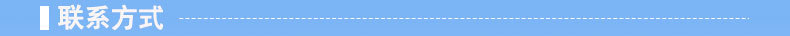 联系方式