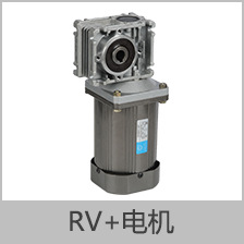 RV减速电机