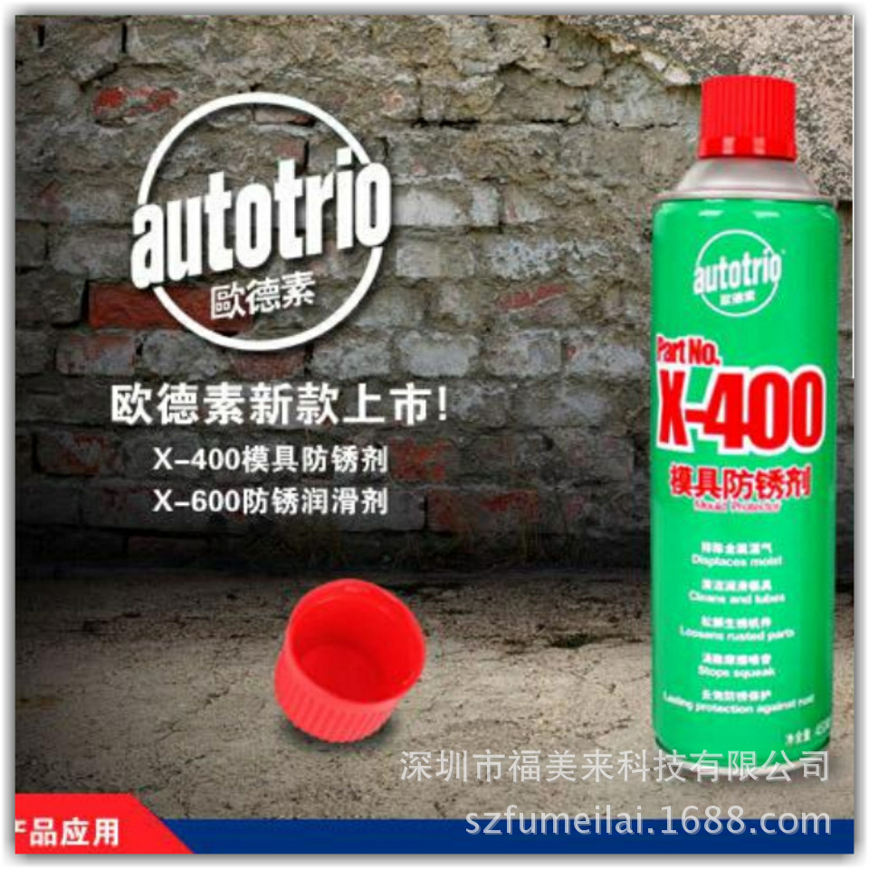 欧德素450ML模具防锈润滑剂X-400 X-600除湿气  模具松解锈蚀防锈
