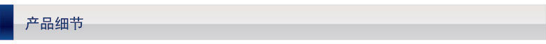 產品細節