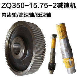 ZQ350-15.75-2减速机 低速轴 高速轴 内齿轮