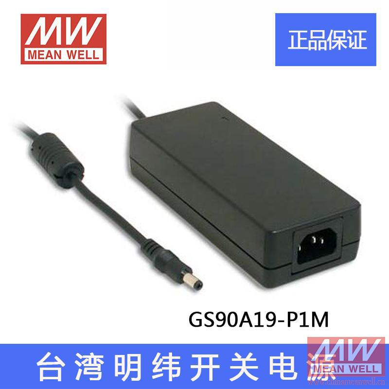 台湾明纬绿色节能电源适配器开关电源GS90A19-P1M 90W19V4.74A