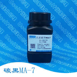 碳黑 色素炭黑 MA-7 颜料黑7 CI 77266 分装50g/瓶
