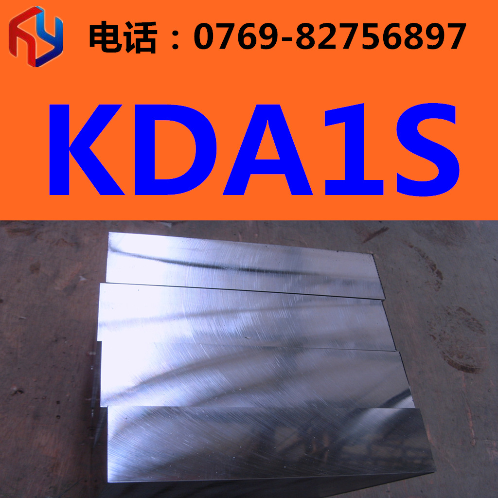 供应KDA1S热作模具钢 板 圆棒热处理