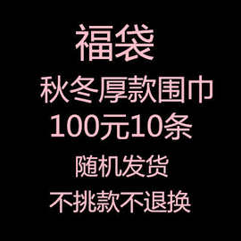 福袋 限量 超值装围巾亏本清仓特价促销赠品外贸尾单 10条起拍