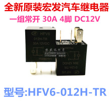 宏发汽车继电器HFV6-012H-TR 4脚一组常开30A12VDC 带瞬态电阻