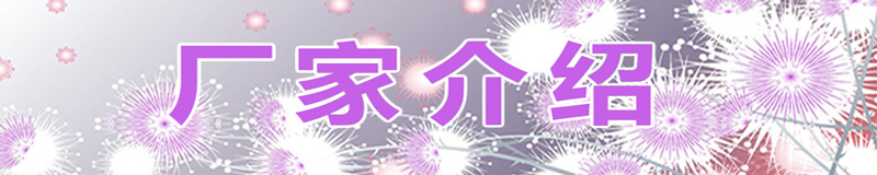 厂家介绍