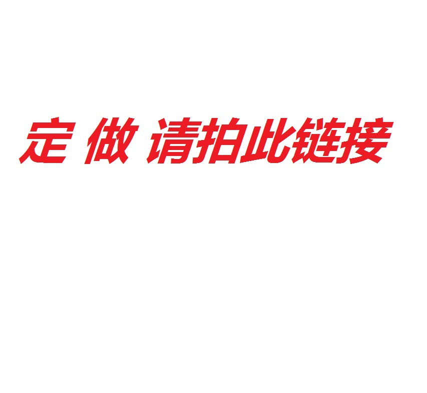 各种格式的饰品定做加工饰品专用链接下单前请联系客服沟通|ms