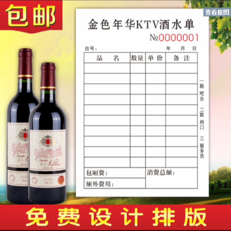 酒水单帐单酒吧消费单二联销售单开单据本存酒单收据联单定制印刷