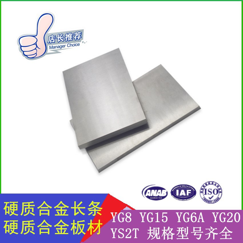 YG8硬质合金板材 钨钢硬质合金不易磨板 不易腐蚀钨钢板 规格多样