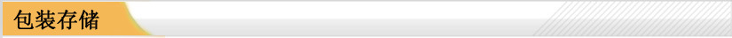 包装存储