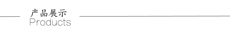 产品展示