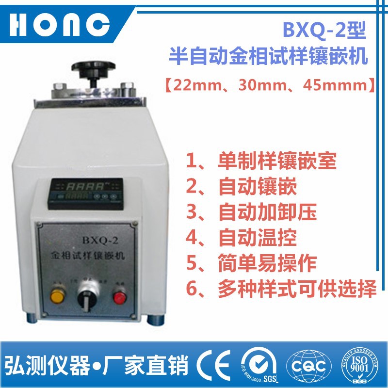 BXQ-2型 半自动金相试样镶嵌机半自动镶嵌机金相镶嵌机上海弘测