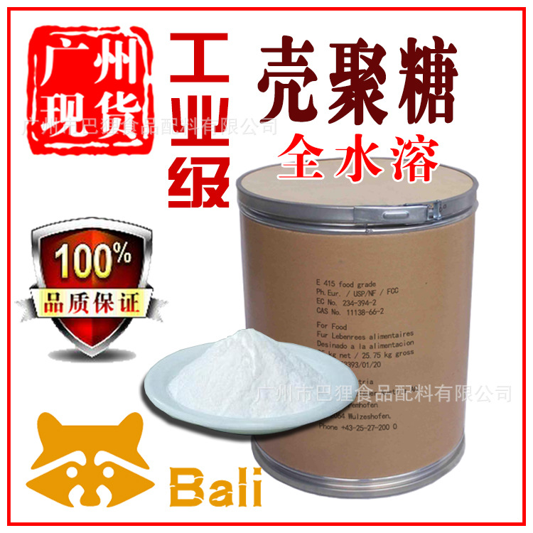 工业级 壳聚糖 全水溶【广州现货】