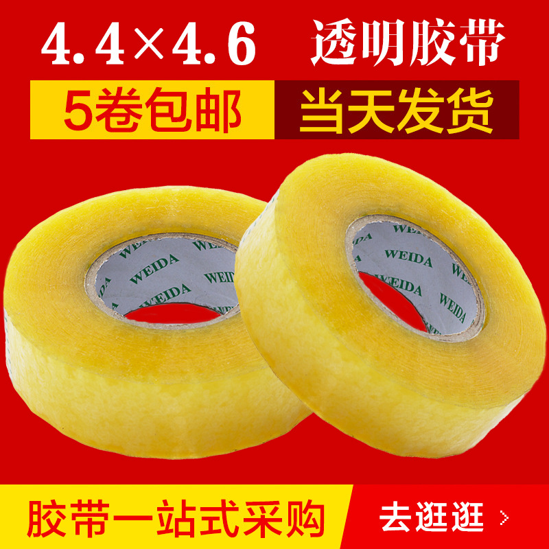 透明胶带 宽4.4cm 长300米 淘宝打包胶带 封箱胶带 快递打包胶带