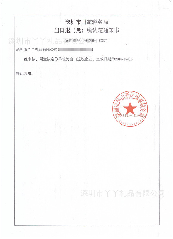 出口退免税认定通知书_副本