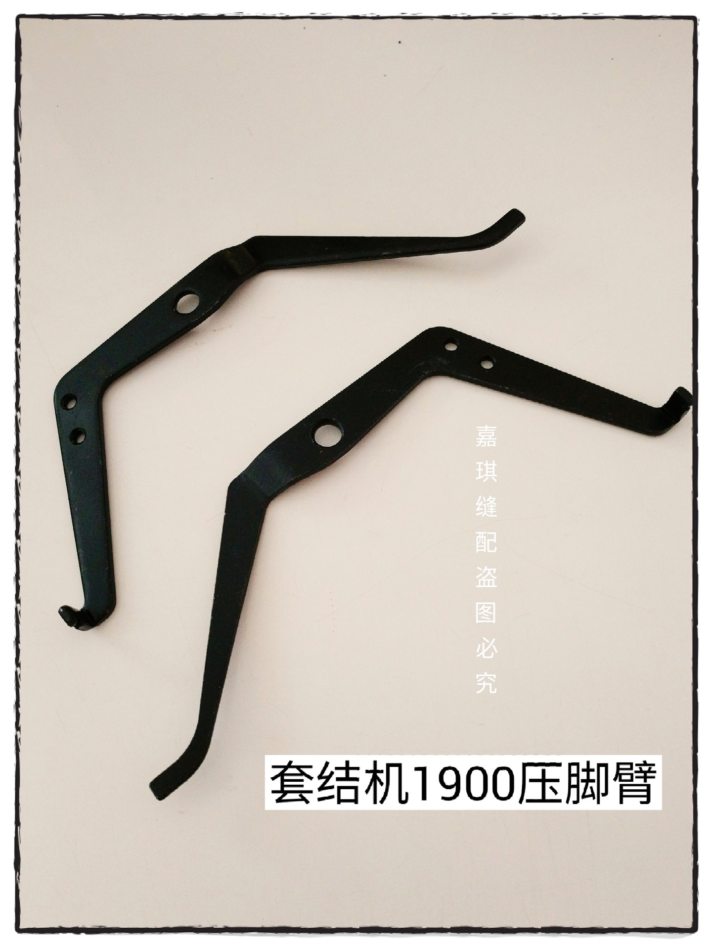 重机1900A套结机压脚架 打枣车压脚臂左右一付