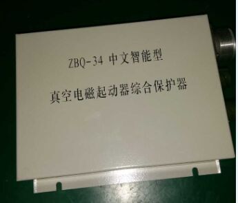 浙江恒泰ZBQ-34中文智能型真空电磁起动器综合保护器