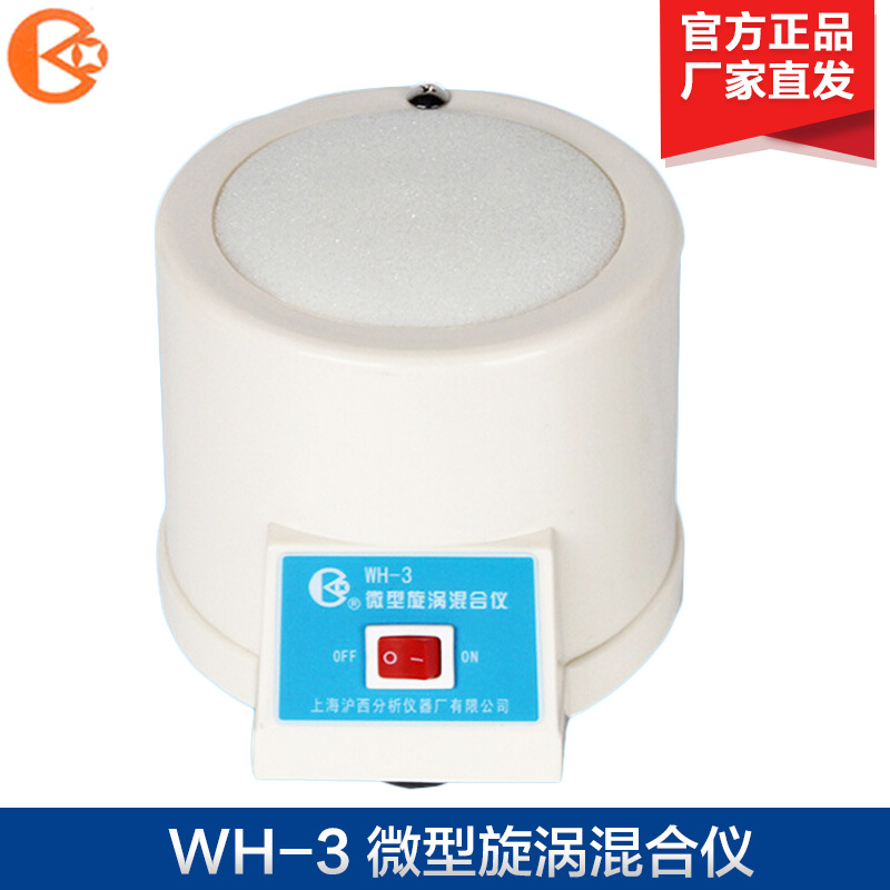上海沪西 WH-3/WH-4 微型旋涡混合仪 可多个样品同时固定混合