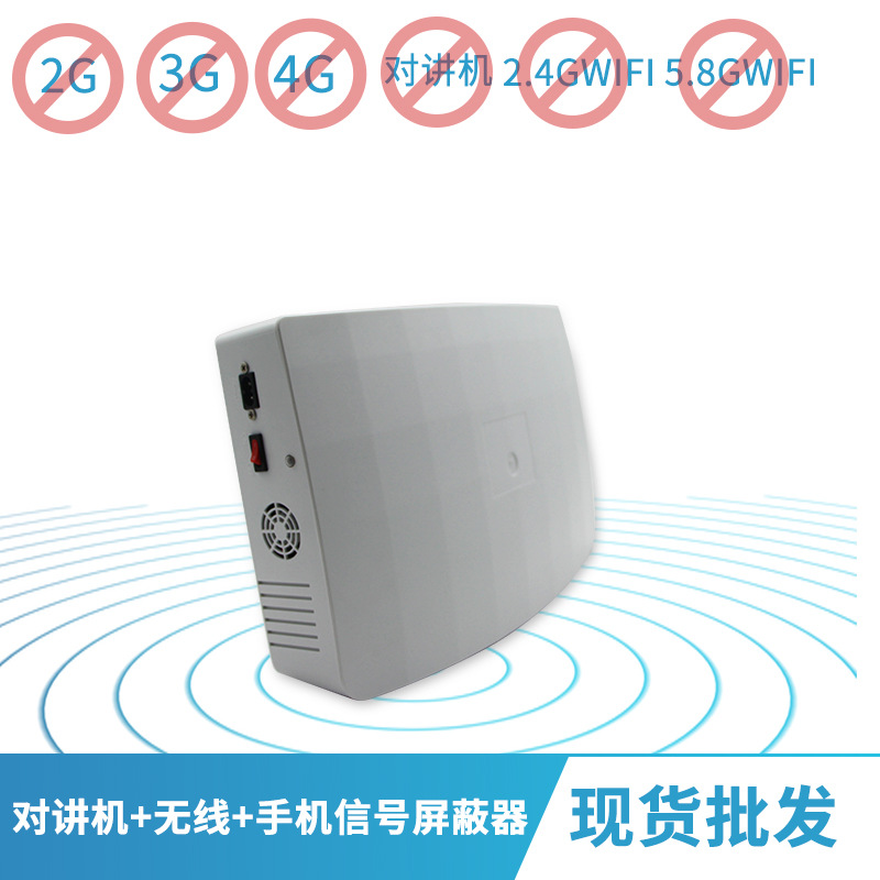 全频段无线信号屏蔽器2G 3G 4G Wifi2.4+5.8手机对讲机信号屏蔽仪