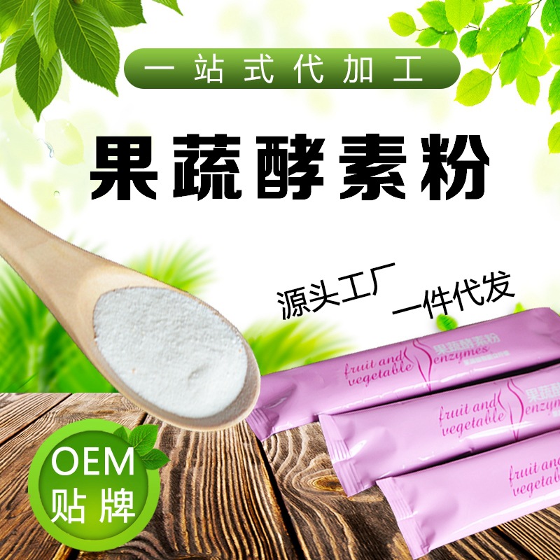 工厂定制酵素粉综合果蔬益生菌荷叶曲美固体饮料实力OEM贴牌加工