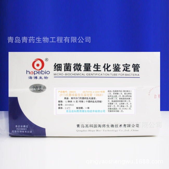 沙门氏菌成套生化鉴定管 SHBG01 青岛海博青药培养基