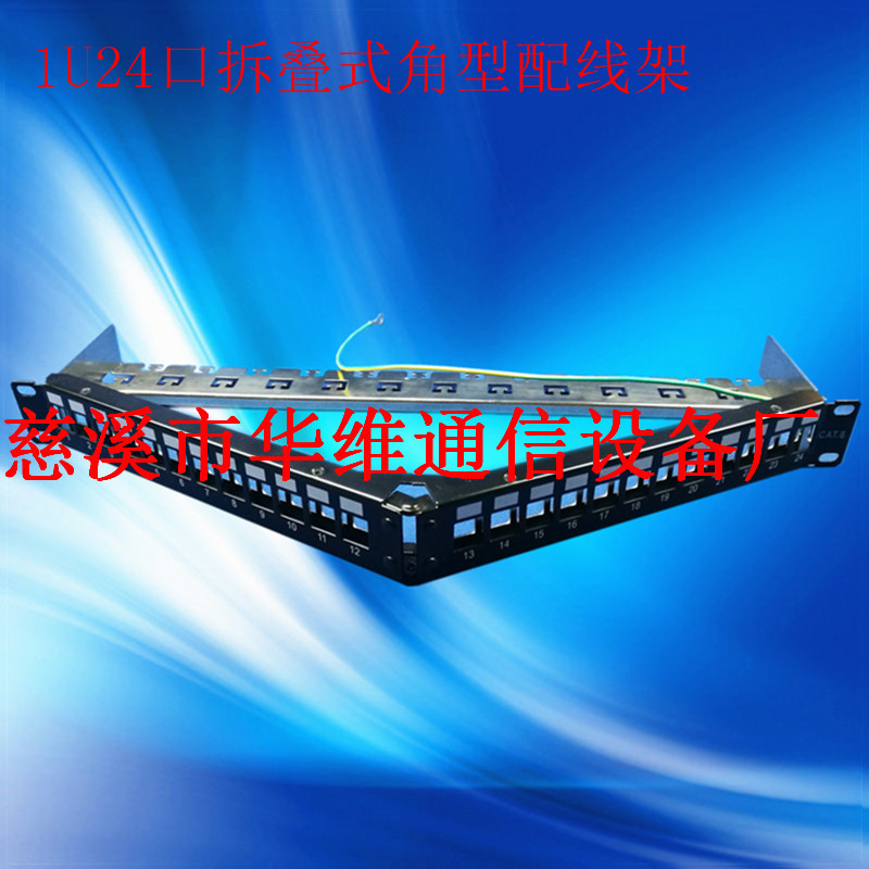 折叠式角型非屏蔽屏蔽配线架24口