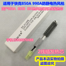 适用快克990A 850A热风枪2线发热芯 国产850 850B 850A热风枪通用