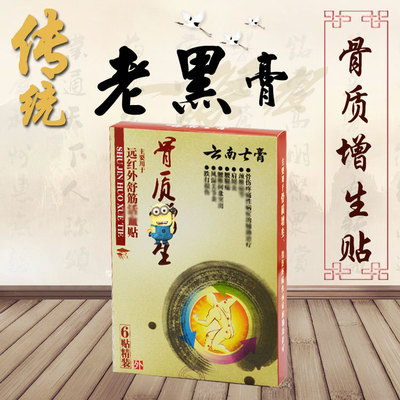 云南骨质膏 黑膏药增草 本陶瓷七膏生贴 痛冷敷定制款均码厂家 佰