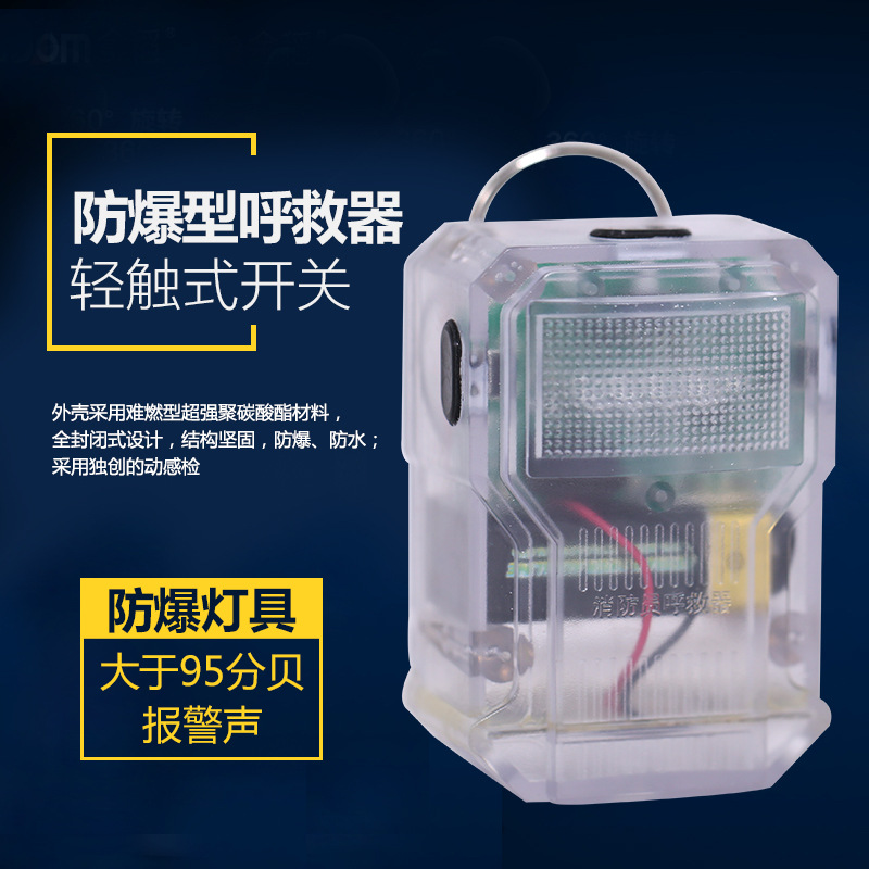 消防员呼救器 方位灯呼救器 强光防爆方位灯呼救器声光报警器