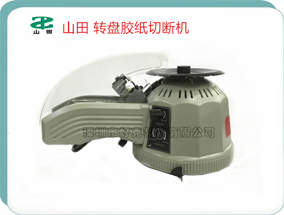 山田 ZCUT-2 圆盘自动胶纸 胶纸切割机  胶纸机 转盘胶纸机