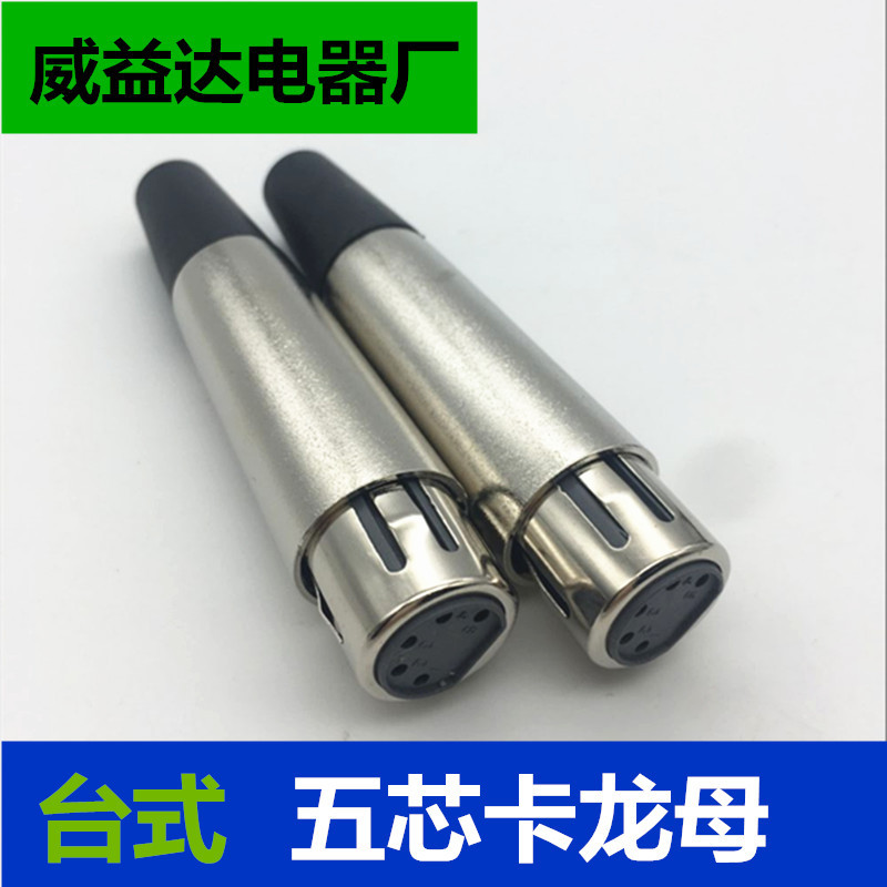 台式五芯卡龙母 五芯卡侬公母头五芯卡农头话筒插头麦克风插头