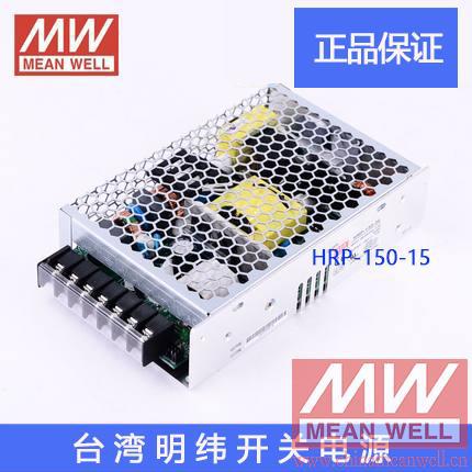 【正品】明纬授权台湾明纬原装明纬HRP-150-15开关电源环保CE认证