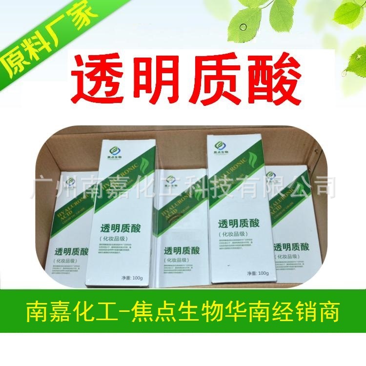 透明质酸粉|透明质酸钠|玻尿酸|山东焦点生物|100克/瓶