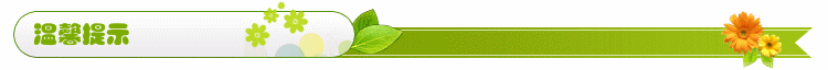 溫馨提示