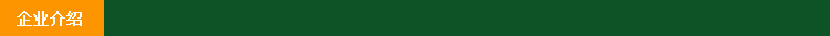 企业介绍