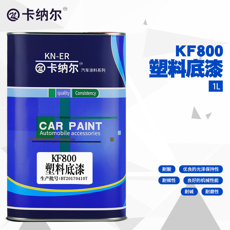 卡纳尔KF800塑料塑料底漆1L装油漆辅料批发无添加封闭透明汽车底