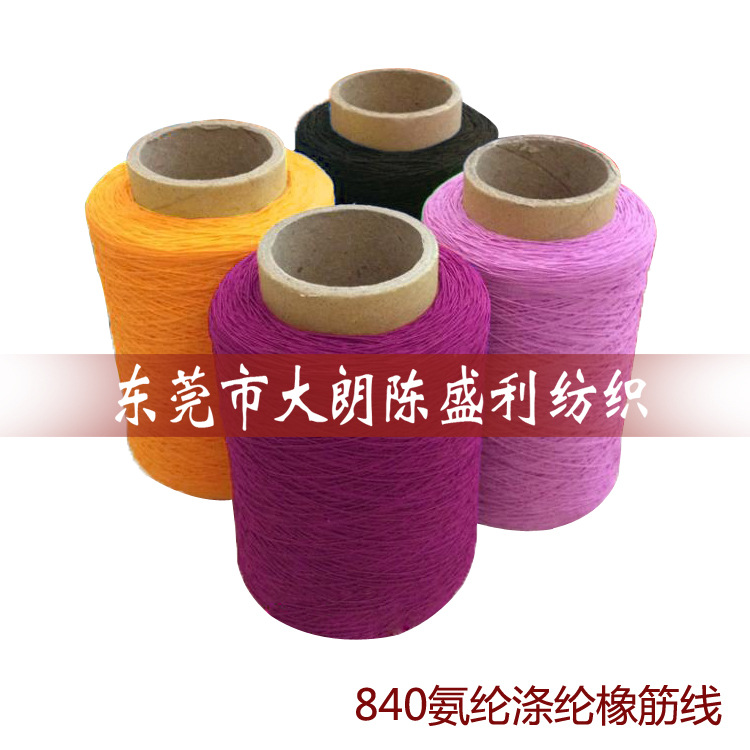 有色840D氨纶涤纶橡筋线 纺织品辅料打揽松紧带 高品质弹力线织带