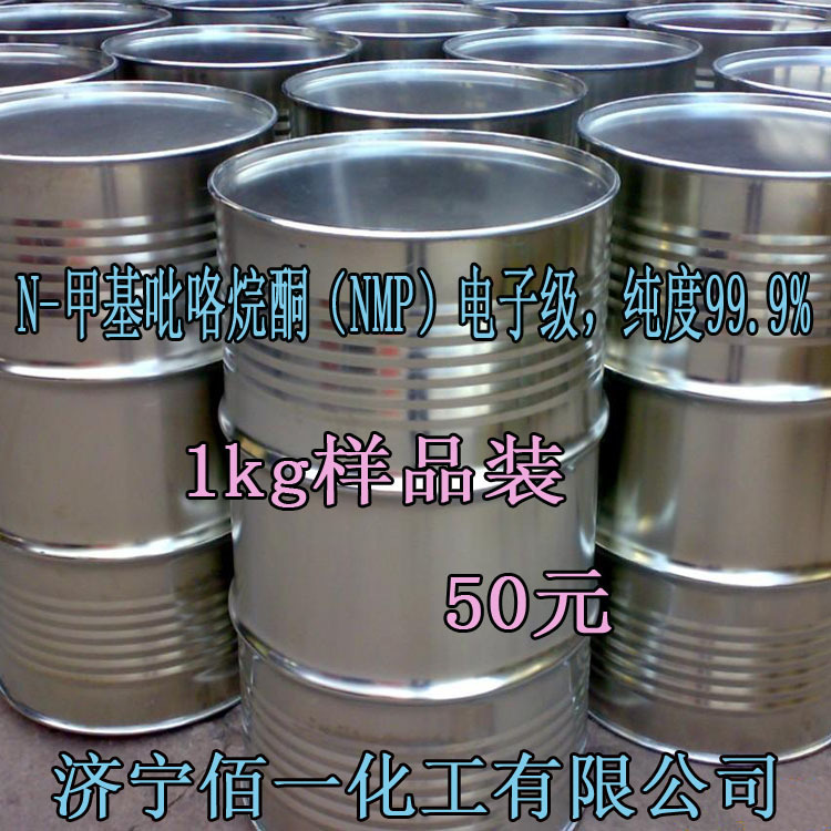 供应 N-甲基吡咯烷酮（NMP）电子级，纯度99.9% 1kg样品装