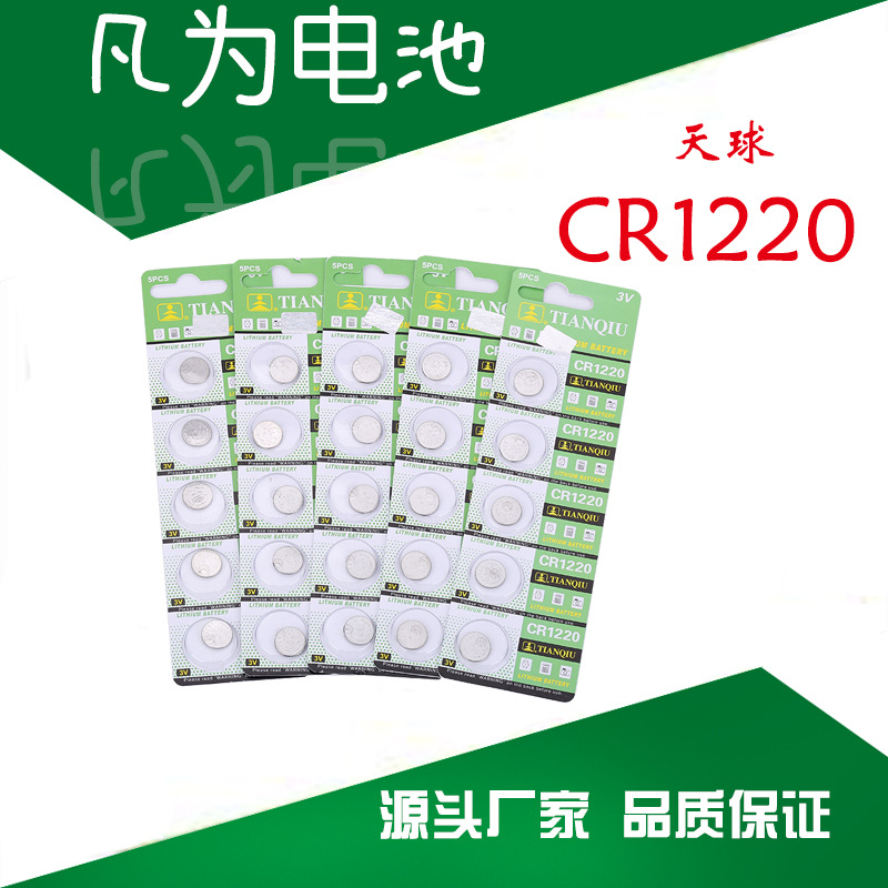 天球金装 CR1220纽扣电池 电子钟表电池 3V锂锰纽扣电池厂家批发