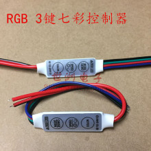 RGB灯带迷你3键控制器 12V 24V 七彩LED灯条出四频线控制器