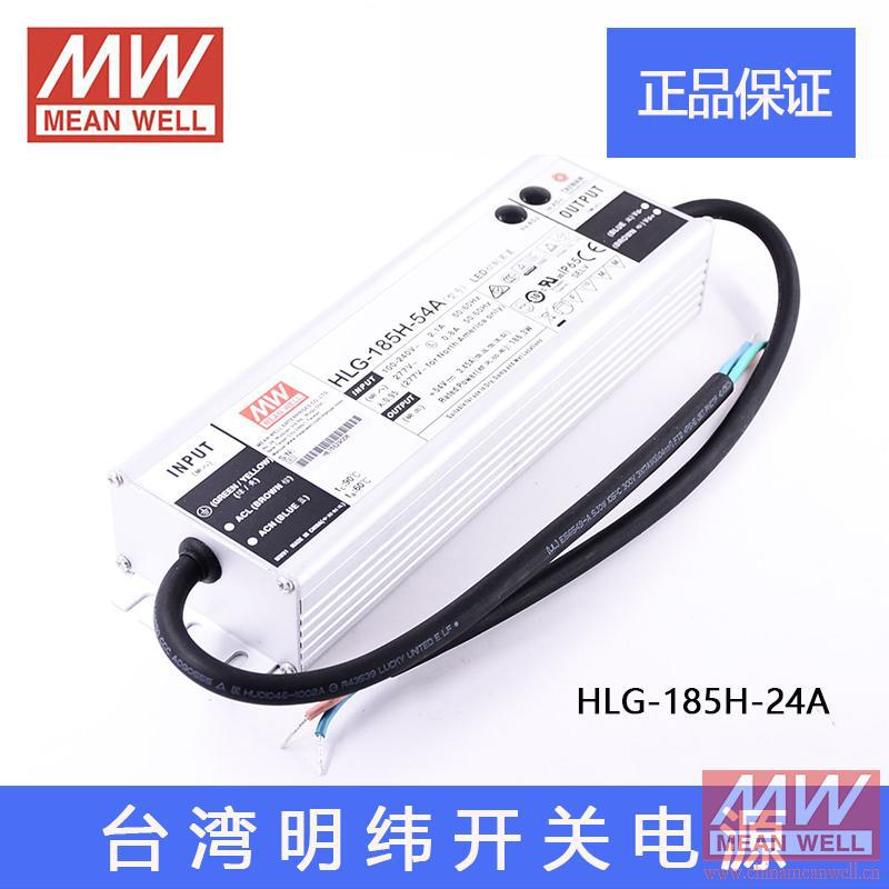 台湾明纬 防水PFC恒流可调LED开关电源HLG-185H-24A 185W 24V7.8A