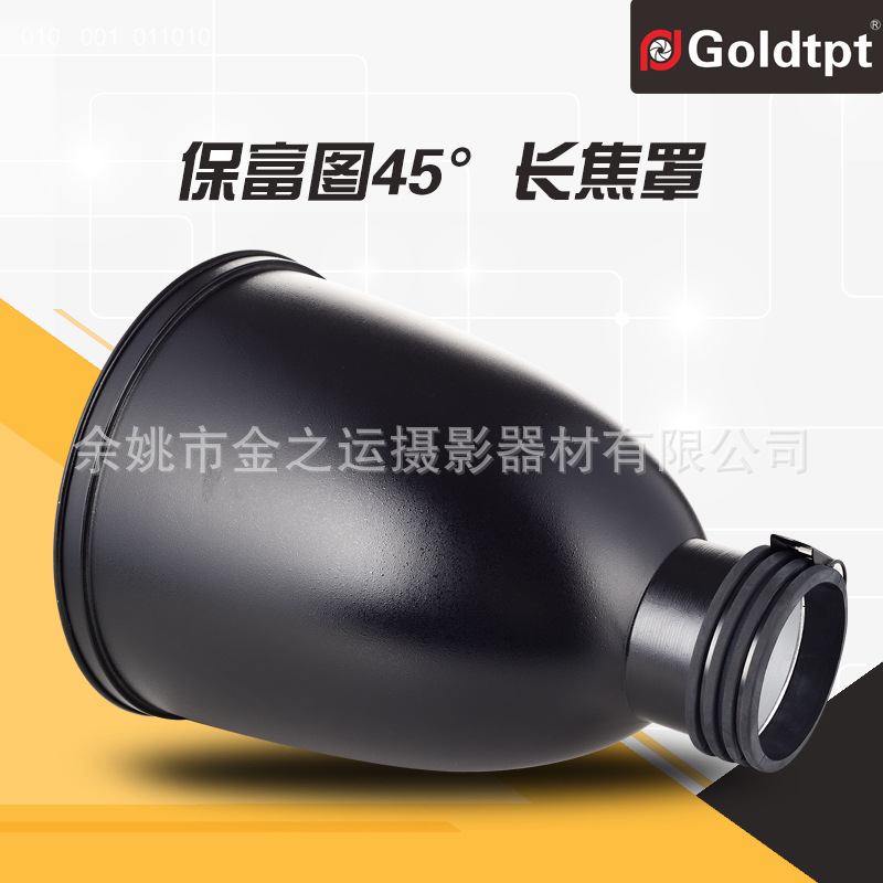 Goldtpt 金之运 可配Profoto  保富图45°长焦罩