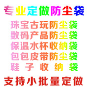 广州定做 首饰古玩珠宝防护袋 皮带包包防尘布袋 水杯束口袋定制