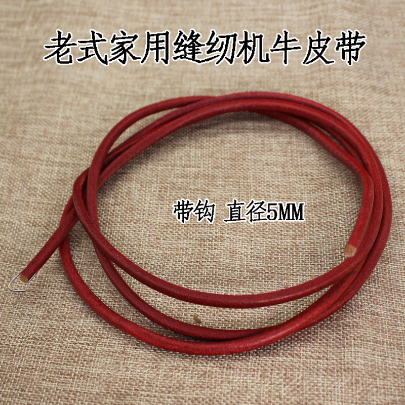 家用缝纫机加粗牛皮带 带钩 1.83米