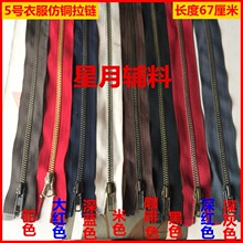 金属拉链 现货批发长70cm5号铁齿开尾自锁服装辅料 衣服仿铜拉锁