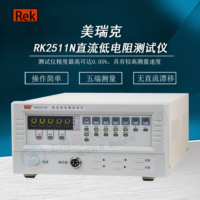 深圳美瑞克RK2511N直流低电阻测试仪