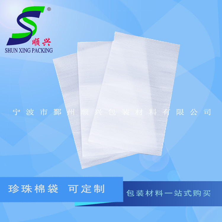 宁波大量批发珍珠棉 可定制EPE珍珠棉袋 高密度珍珠棉包装袋