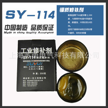 SY-114 铜质修补剂，铸铜修补剂，铜质专业粘接剂，金属修补剂