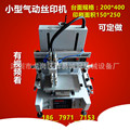 生产30*50小型平面丝印机 定做高精度电动/气动 丝网印刷机 现货